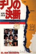 チリの決断:1973年9月11日（1982.07 PDF版）