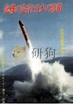 危機の足音と日本の防衛 1979.04 PDF电子版封面 渡辺徳義編集