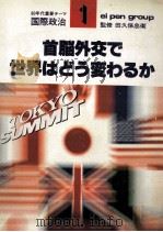 首脳外交で世界はどう変わるか（1979.06 PDF版）