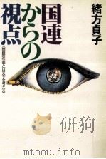国連からの視点:国際社会と日本を考える（1980.09 PDF版）