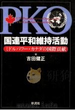 国連平和維持活動:ミドルパワー·カナダの国際貢献（1994.09 PDF版）