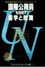 国際公務員を目指す留学と就職:国連·国際機関で働くプロフェッショナル（1992.11 PDF版）