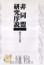 非同盟研究序説（1989.08 PDF版）