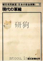 現代の軍縮（1967.04 PDF版）