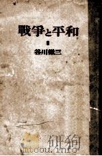 戰爭と平和（1949.10 PDF版）