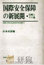 国際安全保障の新展開:冷戦とその後（1999.11 PDF版）