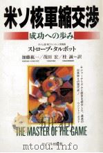 米ソ核軍縮交渉:成功への歩み（1990.03 PDF版）