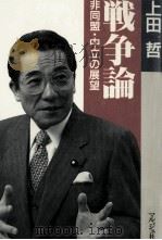 戦争論:非同盟·中立の展望（1989.11 PDF版）