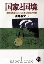 国家と国境:国際化社会における秩序と民族自決問題（1992.05 PDF版）