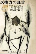 反権力の証言:市民が追求する（1971.12 PDF版）