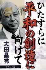 ひたすらに平和の創造に向けて（1997.04 PDF版）
