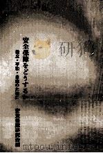 安全保障をどうするか:独立·平和·自由のために（1973.04 PDF版）