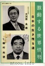 激動する世界情勢:日本の生き残る道（1989.06 PDF版）
