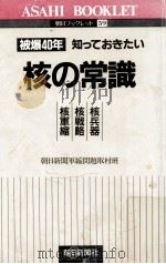 核の常識（1985.08 PDF版）