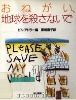 おねがい、地球を殺さないで（1985.07 PDF版）