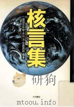 核言集（1989.06 PDF版）
