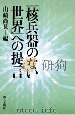 「核兵器のない世界」への提言（1983.08 PDF版）
