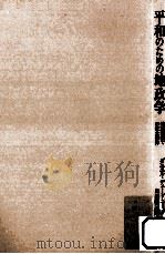 平和のための地政学:地球規模での安全保障（1986.05 PDF版）