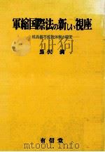軍縮国際法の新しい視座:核兵器不拡散体制の研究（1986.08 PDF版）