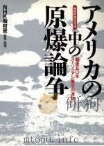 アメリカの中の原爆論争:戦後50年スミソニアン展示の波紋:NHKスペシャル（1996.02 PDF版）