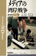 メディアの湾岸戦争（1991.12 PDF版）