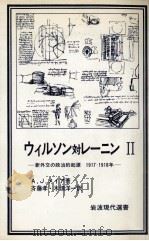 ウィルソン対レーニン 2:新外交の政治的起源1917-1918年（1983.02 PDF版）
