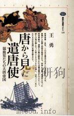 唐から見た遣唐使:混血児たちの大唐帝国（1998.03 PDF版）