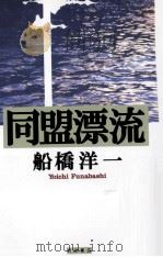 同盟漂流（1997.11 PDF版）