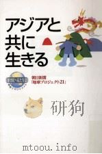 アジアと共に生きる（1998.08 PDF版）