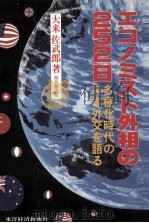 エコノミスト外相の二五二日:多極化時代の日本外交を語る（1980.12 PDF版）