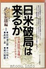 日米破局は来るか:「日米同盟」危機のワースト·シナリオ（1988.10 PDF版）