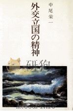 外交立国の精神（1981.10 PDF版）