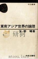 東南アジア世界の論理（1980.03 PDF版）