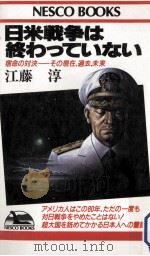 日米戦争は終わっていない:宿命の対決-その現在、過去、未来（1986.07 PDF版）