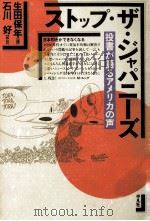 ストップ·ザ·ジャパニーズ:投書が語るアメリカの声（1990.05 PDF版）