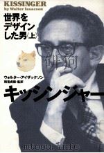 キッシンジャー:世界をデザインした男 1（1994.05 PDF版）