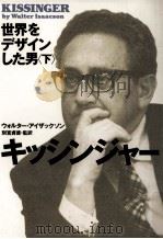 キッシンジャー:世界をデザインした男 2（1994.05 PDF版）