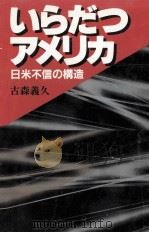 いらだつアメリカ:日米不信の構造（1981.12 PDF版）