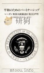 平和のためのパートナーシップレーガン米国大統領訪日発言と声明 1984.01 PDF电子版封面 アメリカ大使館広報·文化交流局