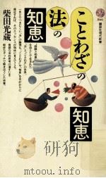 ことわざの知恵·法の知恵（1987.08 PDF版）