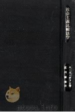 社会主義比較法学（1979.03 PDF版）