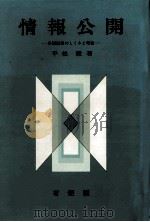 情報公開:各国制度のしくみと理論（1983.01 PDF版）