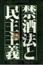 禁酒法と民主主義:道徳と政治と社会（1983.08 PDF版）