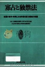 寡占と独禁法:各国の事件·判例にみる市場支配力規制の実態（1975.04 PDF版）