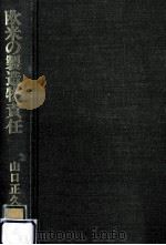 欧米の製造物責任（1987.03 PDF版）