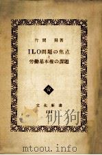 ILO問題の焦点と労働基本権の課題（1966.09 PDF版）
