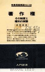著作権:その制度と権利の実態（1979.01 PDF版）