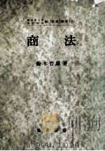 商法.第4版 1966.11 PDF电子版封面 鈴木竹雄著