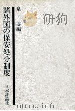 諸外国の保安処分制度（1983.09 PDF版）