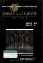 環境設計による犯罪予防:建築デザインと空間管理のコンセプトの応用（1994.03 PDF版）
